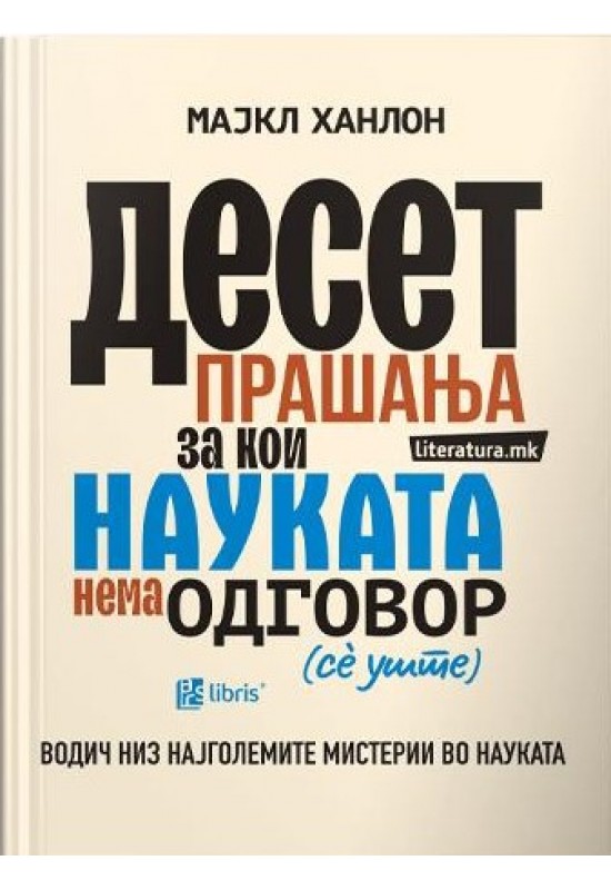 Десет прашања за кои науката нема одговор (сè уште)