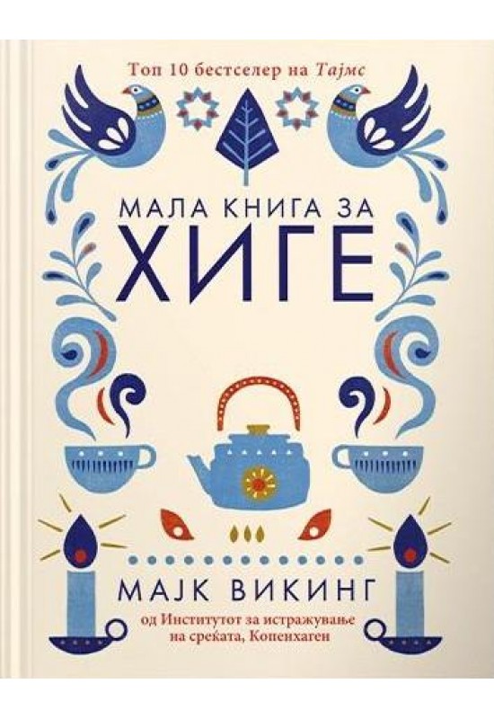 Мала книга за хиге: данскиот начин на добро живеење