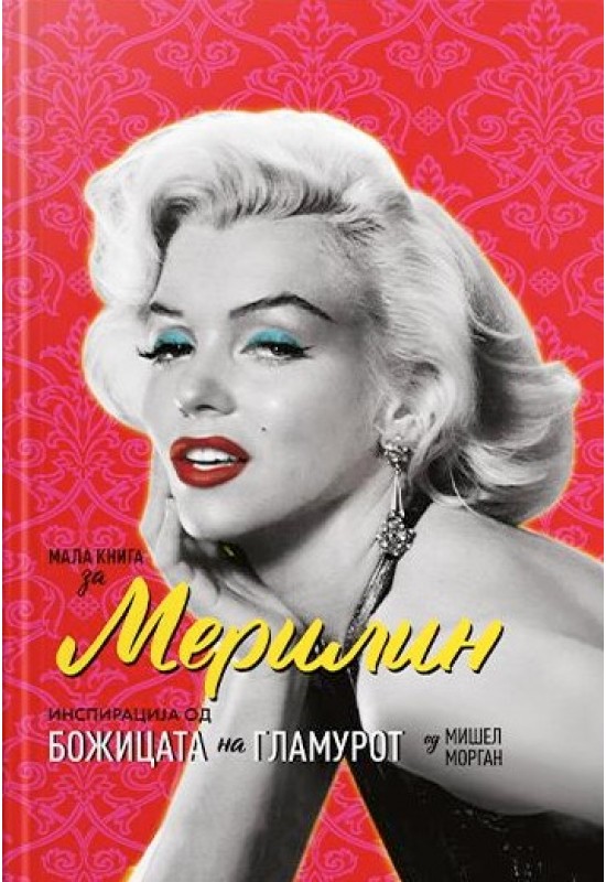 Мала книга за Мерилин