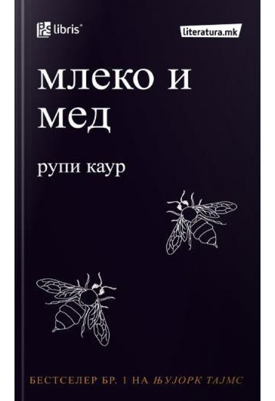 Млеко и мед