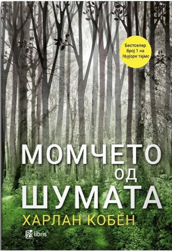 Момчето од шумата