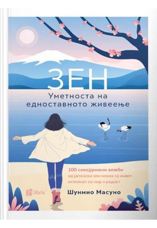 Зен - Уметноста на едноставното живеење