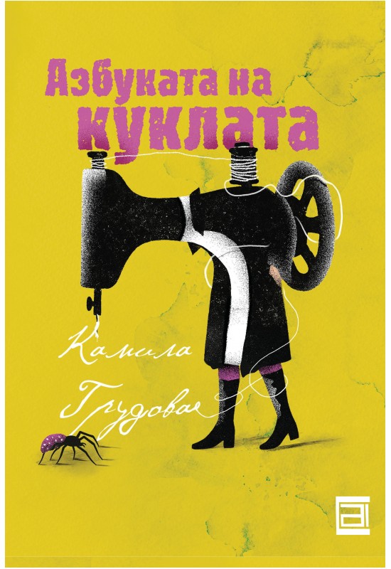 Азбуката на куклата