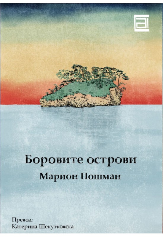Боровите острови