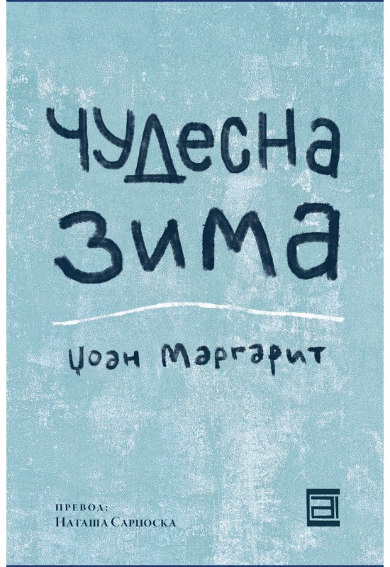 Чудесна зима
