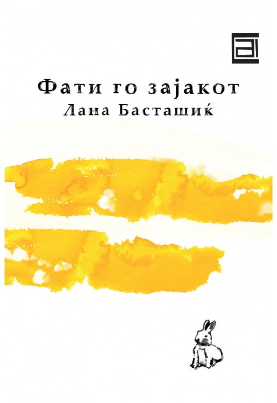 Фати го зајакот