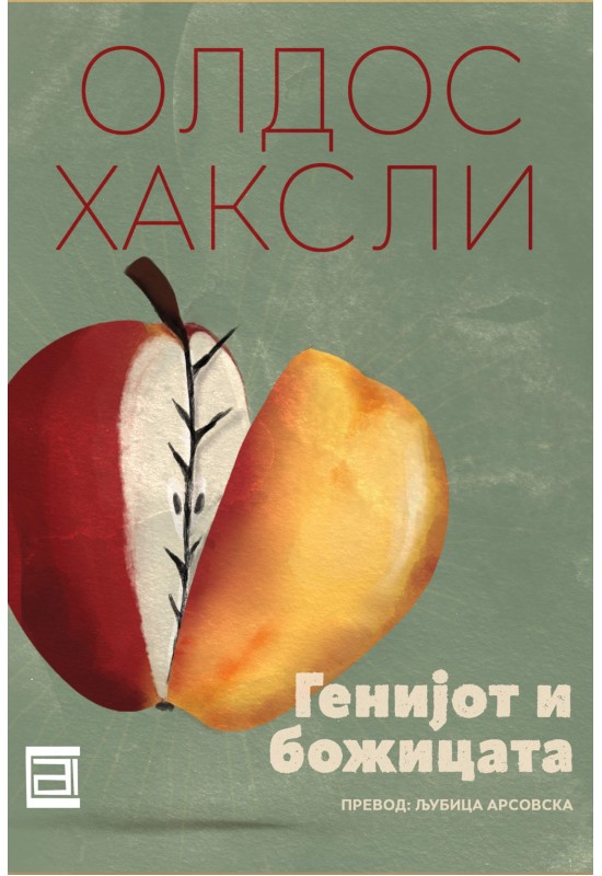 Генијот и божицата