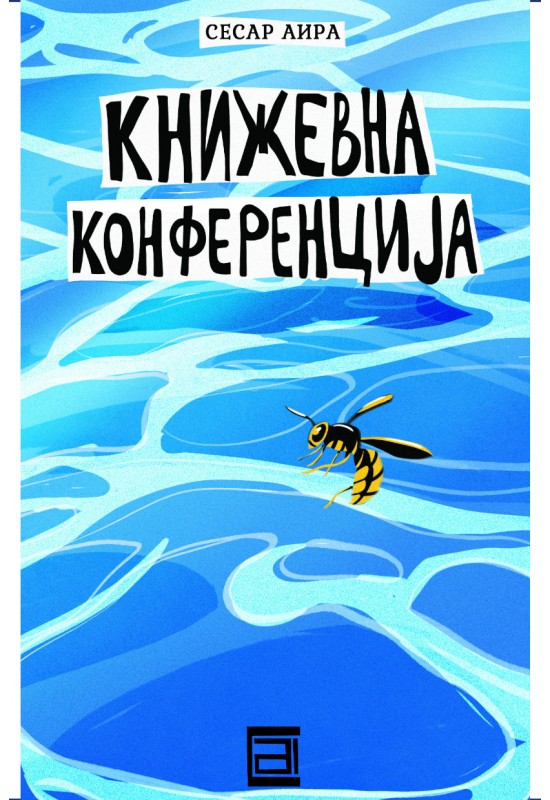 Книжевна конференција