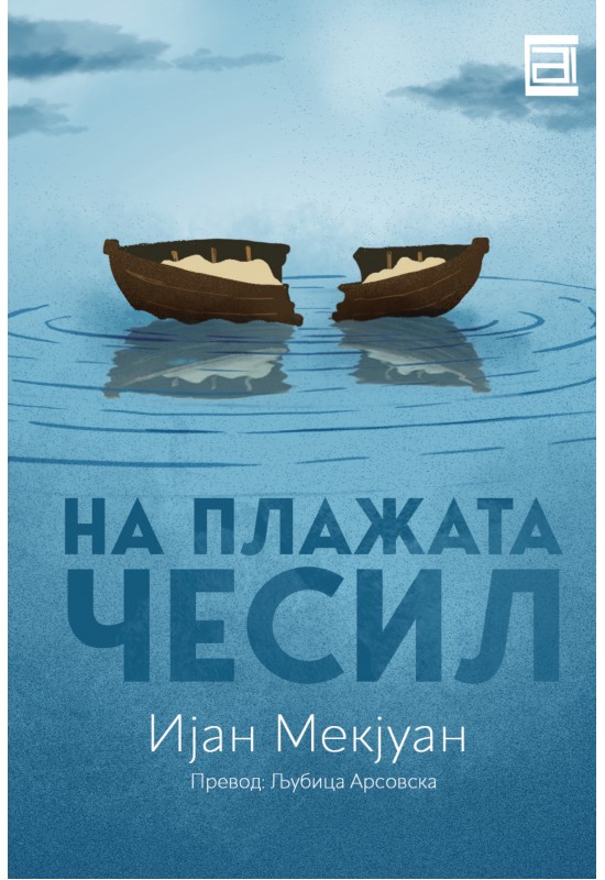 На плажата Чесил