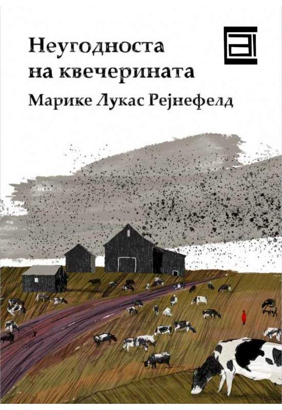Неугодноста на квечерината