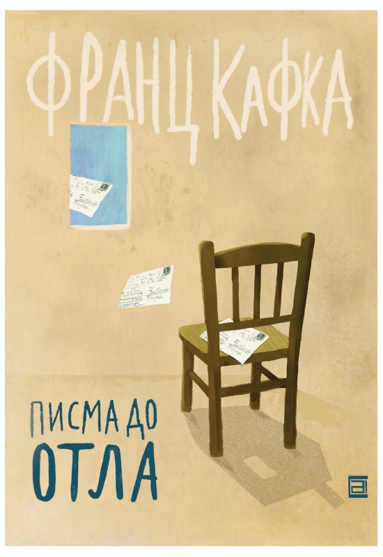 Писма до Отла