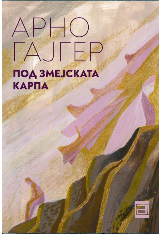 Под Змејската Карпа