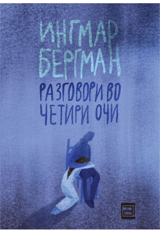 Разговори во четири очи
