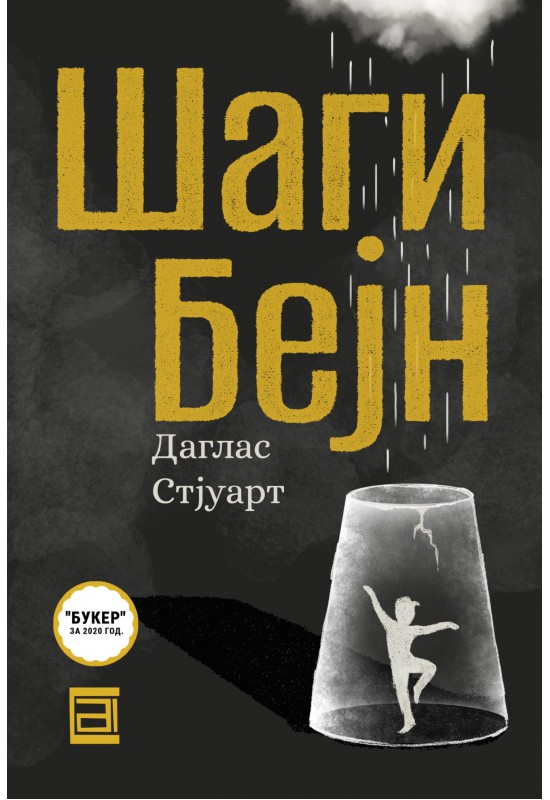 Шаги Бејн