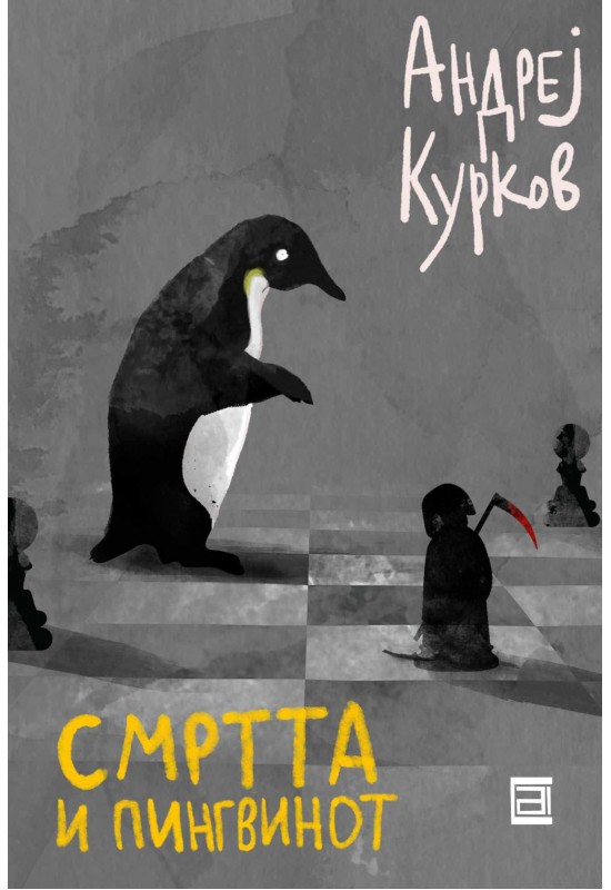 Смртта и пингвинот