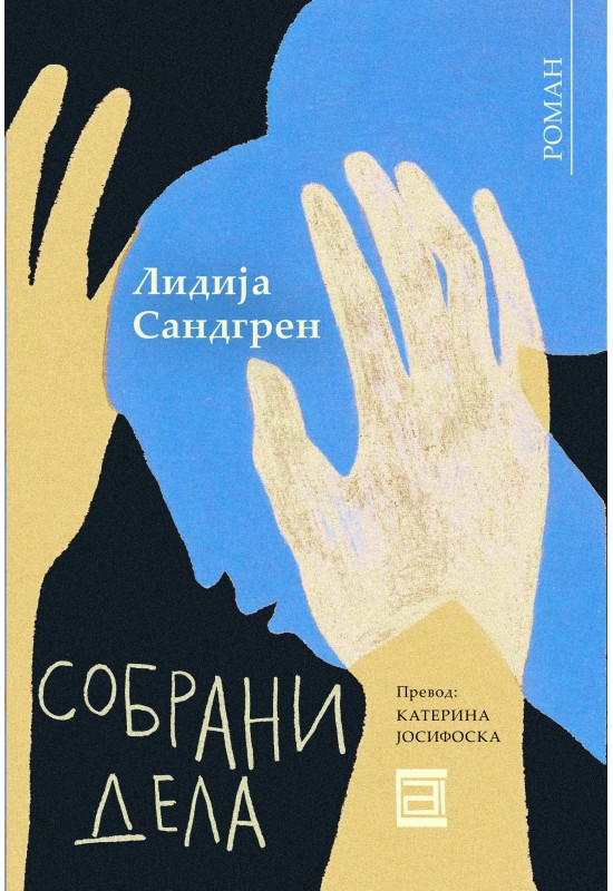Собрани дела