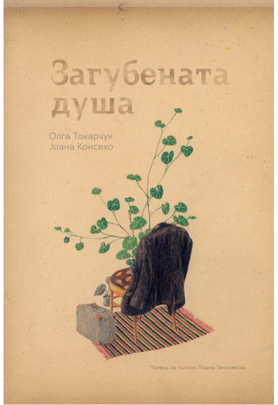 Загубената душа