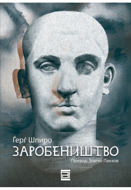 Заробеништво