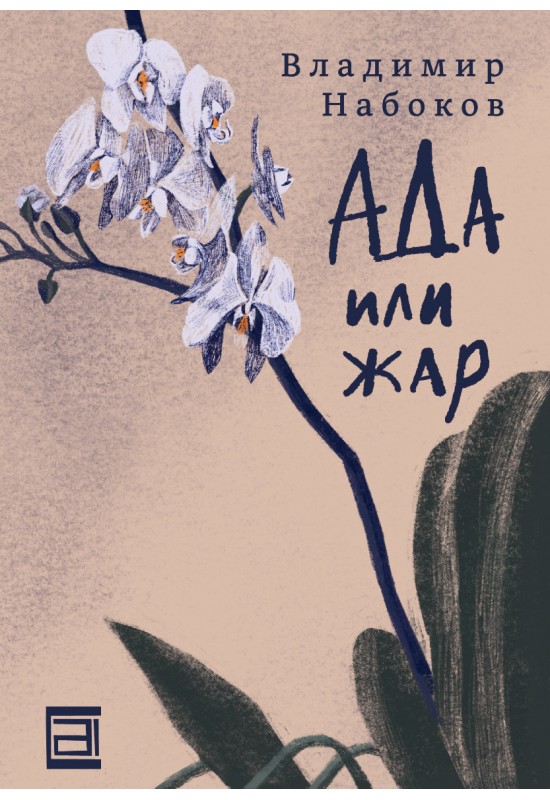 Ада или жар
