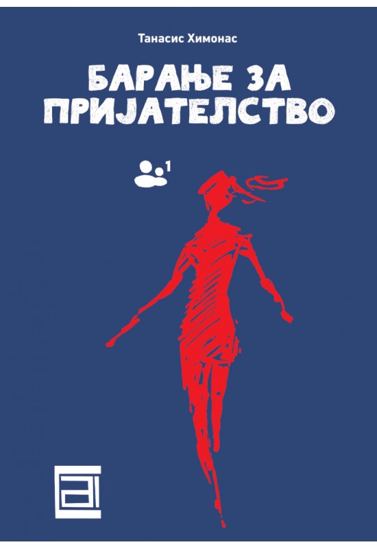Барање за пријателство