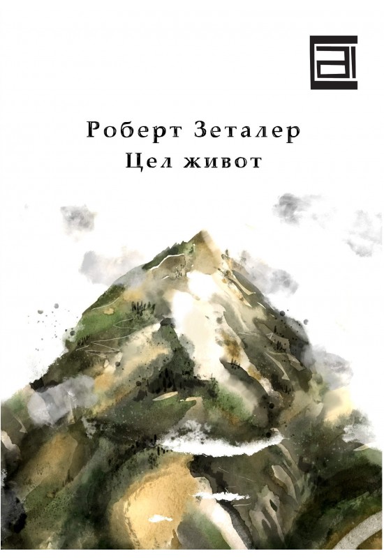 Цел живот