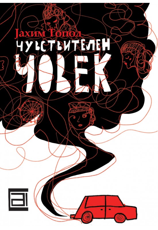Чувствителен човек
