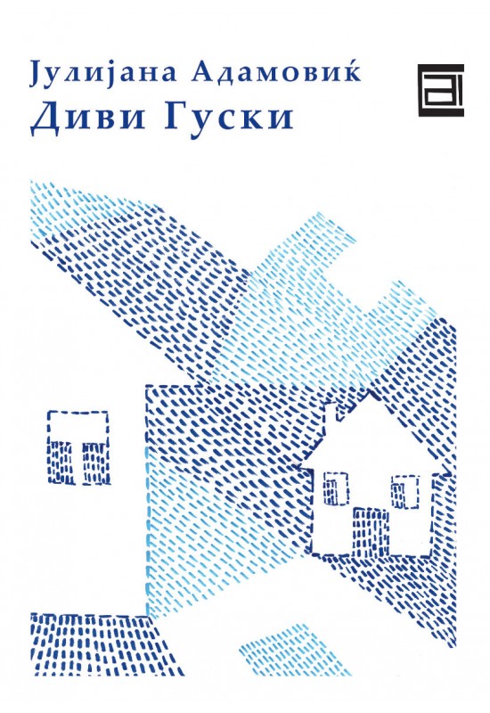 Диви Гуски