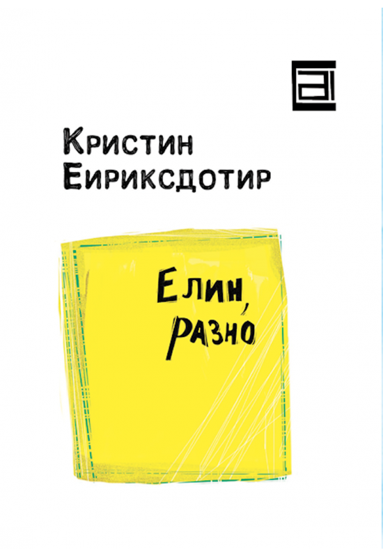 Елин, разно