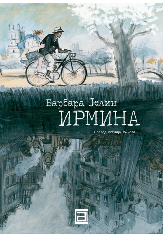 Ирмина