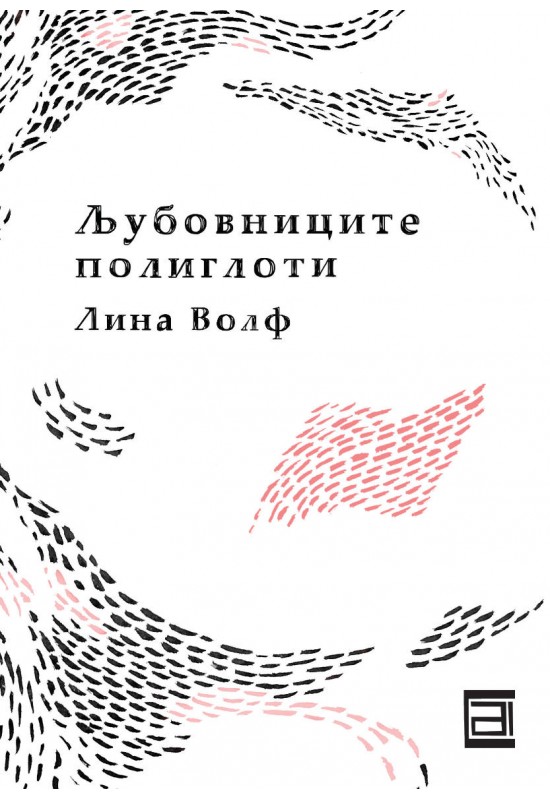 Љубовниците полиглоти