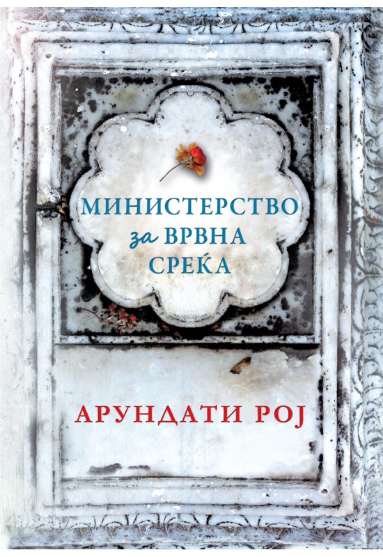 Министерство за врвна среќа