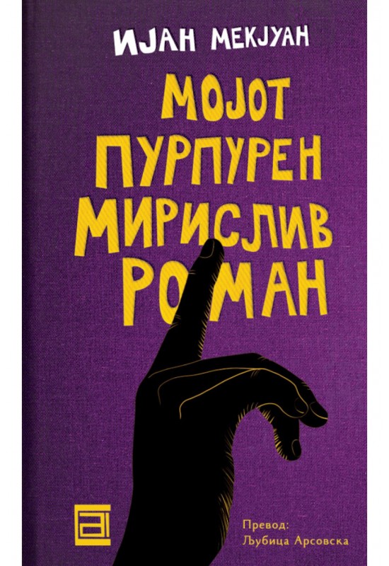 Мојот пурпурен мирислив роман