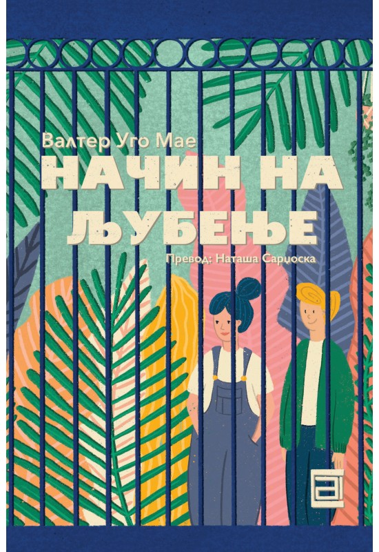Начин на љубење