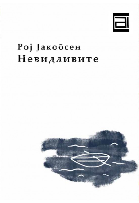 Невидливите