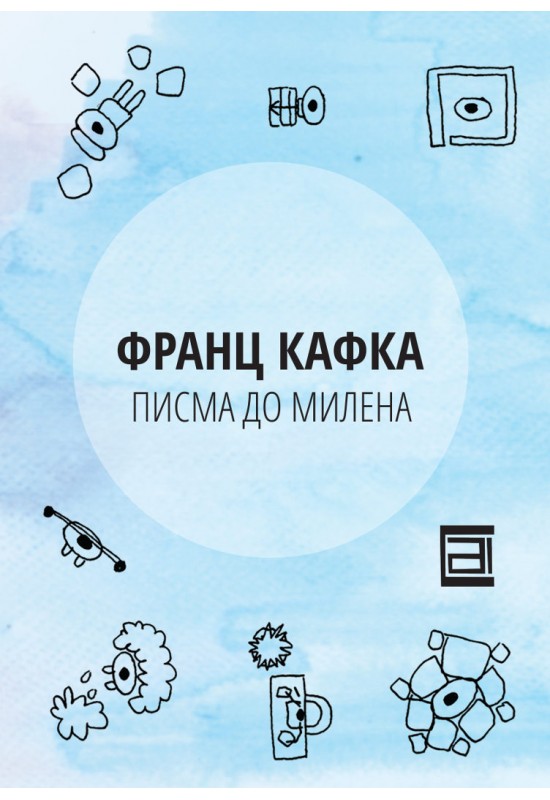 Писма до Милена
