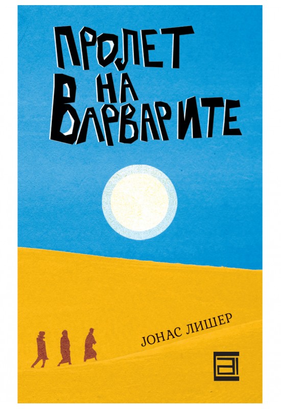 Пролет на варварите