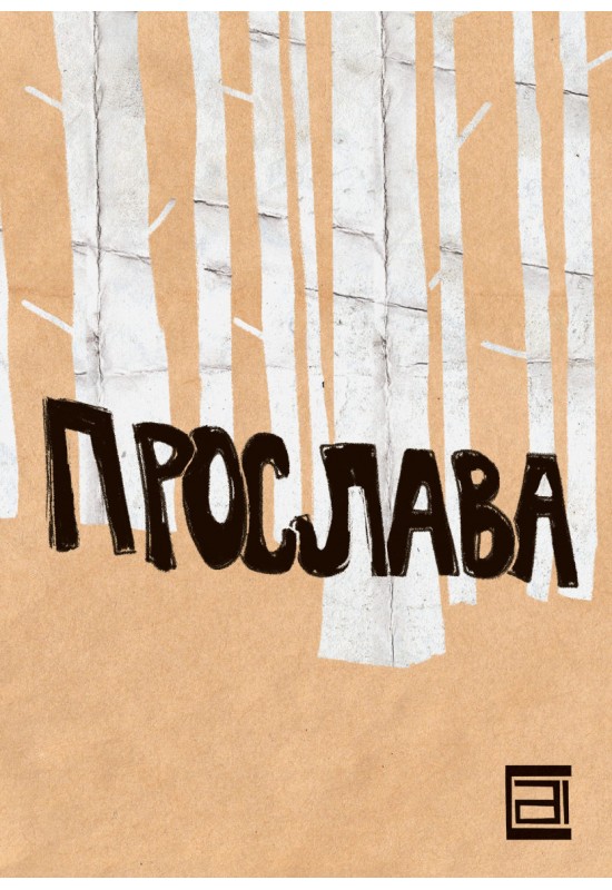 Прослава