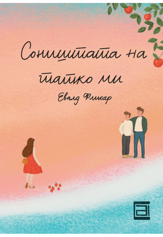 Соништата на татко ми