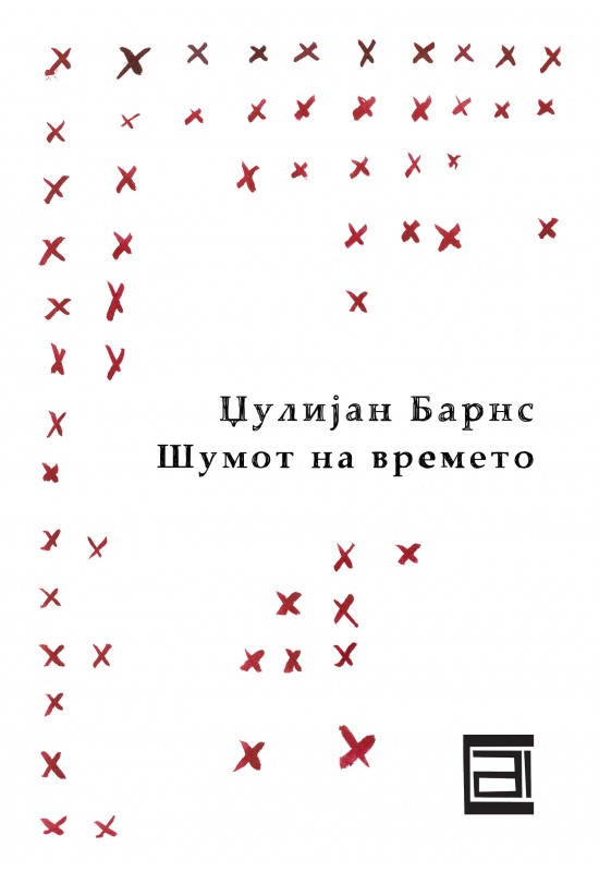 Шумот на времето