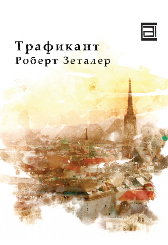Трафикант