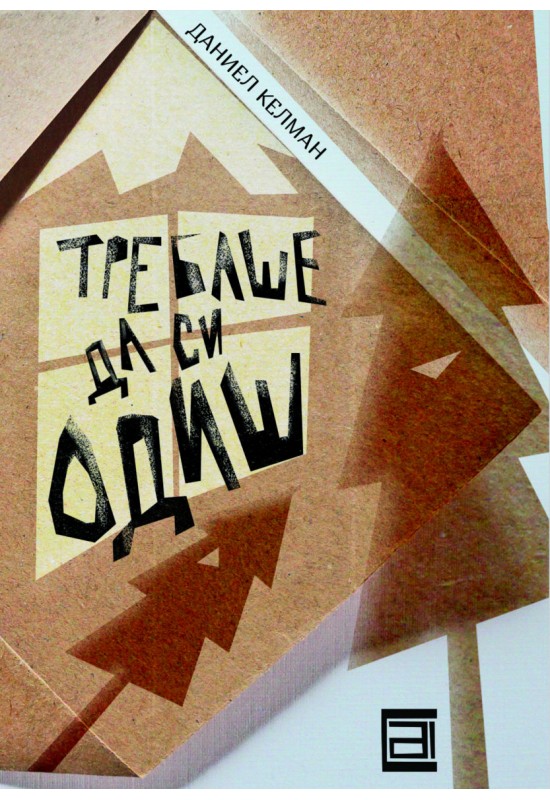 Требаше да си одиш