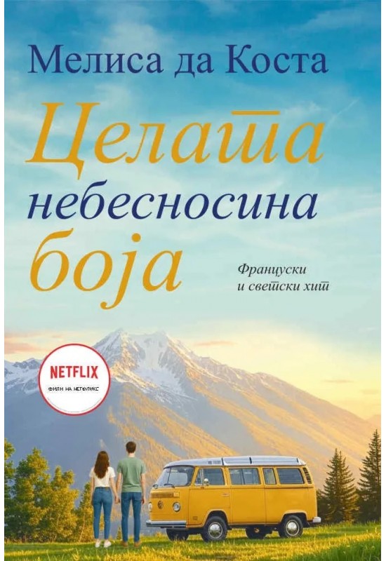 Целата небесносина боја
