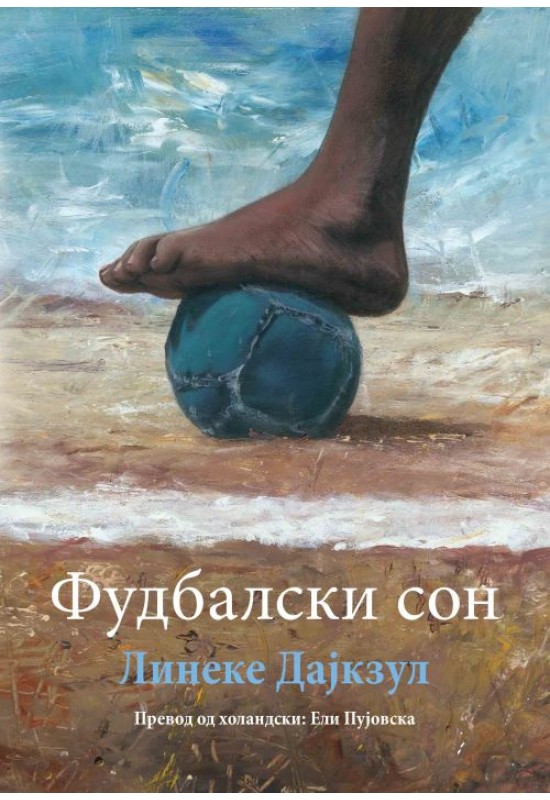 Фудбалски сон