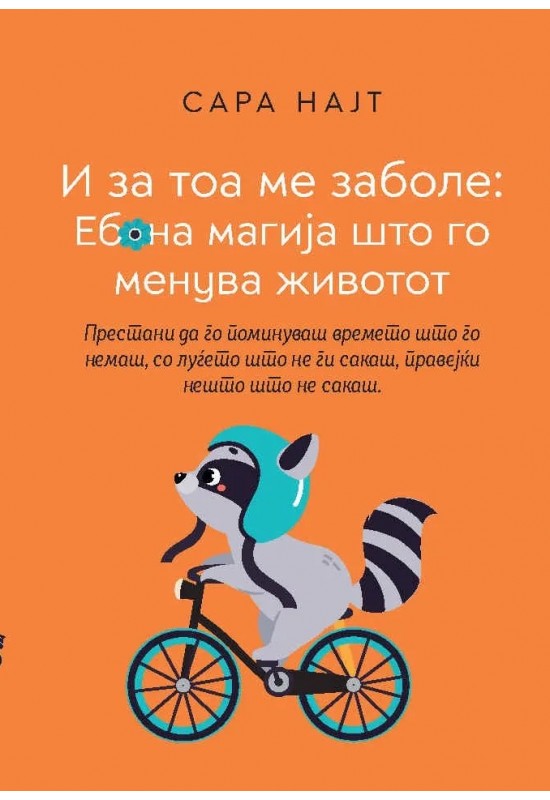 И за тоа ме заболе: еб*на магија што го менува животот