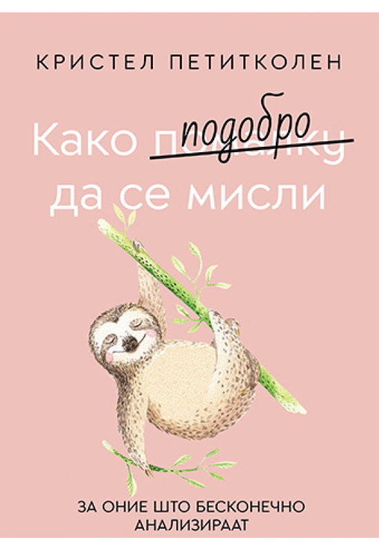 Како подобро да се мисли