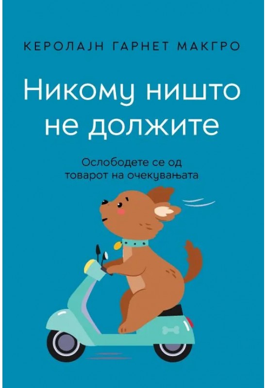 Никому ништо не должите