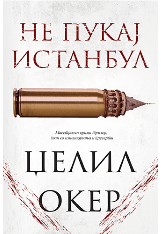 Не пукај Истанбул