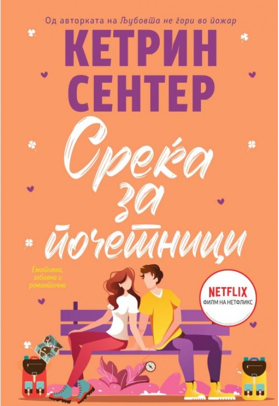 Среќа за почетници