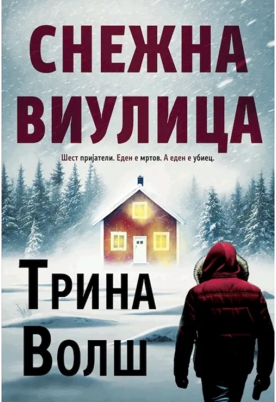 Снежна виулица
