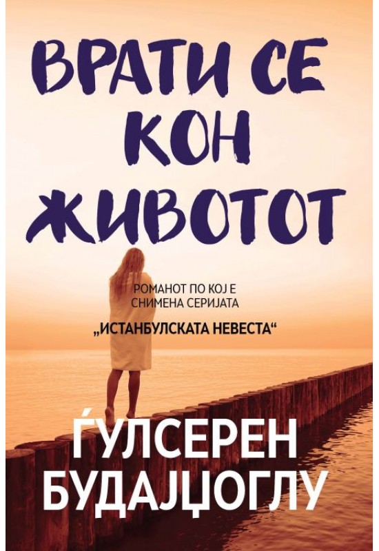 Врати се кон животот